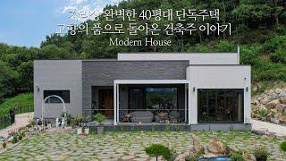 지리상 완벽한 40평대 단독주택과 고향의 품으로 돌아온 건축주 이야기 - 더존하우징 Modern House