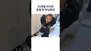 등원 전 모닝루틴 대공개
