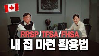 FHSA, RRSP와 TFSA 중 뭐 부터 사야하나? (Feat, 내집 장만시 할용법 총정리, 회계사에게 가장 많이 물었던 질문과 해법 천기누설 3/3편