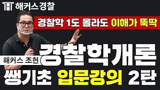 이제 시작하는 경찰공무원 준비생이 꼭 들어야 할 경찰학개론 쌩기초 입문강의 2탄 - 해커스 경찰공무원 조현 -