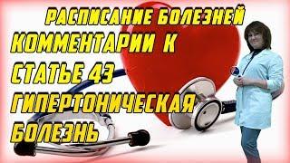 Комментарии к статье 43 ГИПЕРТОНИЧЕСКАЯ Болезнь [РАСПИСАНИЕ БОЛЕЗНЕЙ]