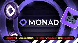 【空投教程】Monad测试网：NFT活动与Nad.fun | 附加Depin项目Strok讲解