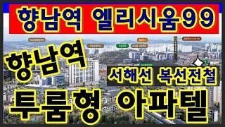 향남역 엘리시움99 투룸형 오피스텔 줍줍분양