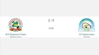 Медвежьи Озёра - Щелково -2:0  (2-й тайм)