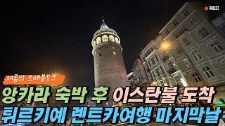 JW메리엇앙카라숙박 이제 튀르키예렌트카여행의 마무리. 이스탄불첫날밤은 갈라타타워