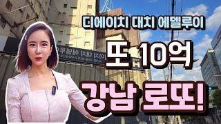 #디에이치대치에델루이 강남에서 또! 10억 로또가 나왔네요!! [대치동 발품]