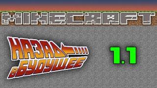 Minecraft - Назад в Будущее - 1.1 - Первое золото и Первый снег