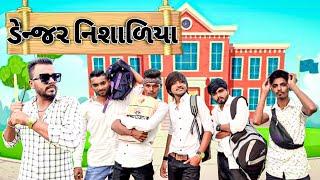 ડેન્જર નિશાળિયા (ભાગ ૧) Danger Nisadiya New comedy video Bhavesh Thakor And Friends 