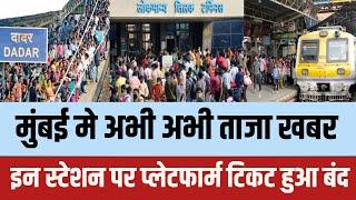 Mumbai के इन railway station पर platform ticket बंद | Mumbai news today | Mumbai local train