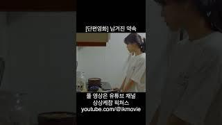 shorts [단편영화] 남겨진 약속