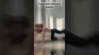 5 мин и для плоского живота #shorts #shortsvideo #влог #шортс #vlog #жизнь #спорт #trending #shorts