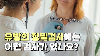 유방의 정밀검사🩺에는 어떤 검사가 있나요? (#정밀검사 #세침검사 #맘모톰검사)