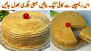 Bombay Bakery Coffee Cake Recipe Without OvenHow To Make Coffee Cake At Home| Easy Cake Recipes