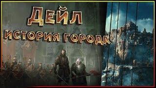 Дейл - история побед и поражений у подножья Эребора