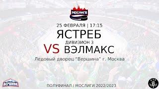 ХК ЯСТРЕБ - ХК ВЭЛМАКС  25.02.2023 ПОЛУФИНАЛ 2022/2023 МОСЛИГА