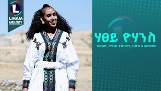 Mamit, Eyasu, Tsehaye, lielti & Gioteom ሃፀይ ዮሃንስ (Atsey Yohanes) New Tigrigna Music (Official Video)