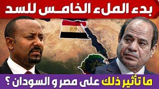 اثيوبيا تعلن بدء الملء الخامس لسد النهضة , ما تأثير ذلك على مصر والسودان ؟