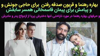 لو دادن بهاره رهنما از ناراحتی دخترش برای ازدواج بهاره باحاجی و پیمان بامیترا وپیام بهاره برای پیمان