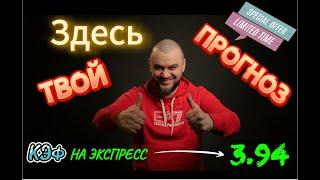 ТВОЙ ПРОГНОЗ на СЕГОДНЯ! ЭКСПРЕСС с КЭФОМ 3.94