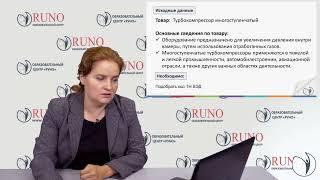 Подбор кодов ТН ВЭД. Практическая работа | Баркова Наталья Юрьевна. РУНО