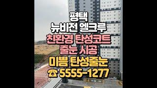 평택 뉴비전엘크루 탄성코트 바이오세라믹, 줄눈 시공 믿음직한 전문 업체와 함께해보세요!