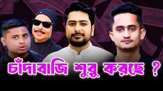 চাঁদাবাজি শুরু করছে ? Sarjis Alam | Hasnat Abdullah | Nahid Islam | Malek Afsary