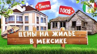 Цены в Мексике / Недвижимость в Мексике / Аренда жилья в Мексике