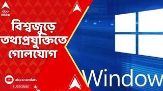 Microsoft News: মাইক্রোসফটে গোলযোগ, বিমান পরিবহণ থেকে ব্যাঙ্ক, হাসপাতাল, বিশ্বজুড়ে ব্যাহত পরিষেবা