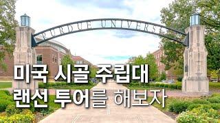 랜선 투어로 경험해보는 미국 시골 주립대 대학원 유학생활 _ 미국유학현실 9편