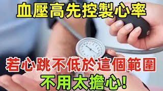 血壓高，先控製心率？醫生提醒：若心跳不低於這個範圍，不用太擔心!#健康常識#養生保健#健康#健康飲食