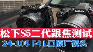 全网松下s5二代自动追焦 24-105F4 首测