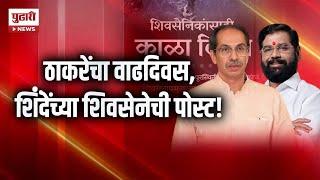 Pudhari News | ठाकरेंचा वाढदिवस, शिंदेंच्या शिवसेनेची पोस्ट ! Uddhav Thackeray Birthday