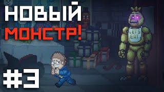 ВСТРЕЧА С ЧИКОЙ! / FNAF Into The Pit прохождение #3