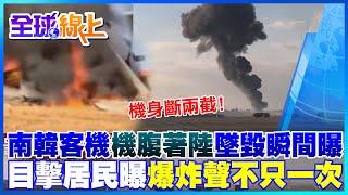 南韓載181人客機"機腹著陸"滑行撞圍牆爆炸起火 機身段兩截! 目擊居民曝不只聽到一次爆炸聲｜全球線上