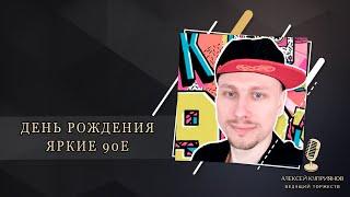 ВЕДУЩИЙ НА ДЕНЬ РОЖДЕНИЕ - АЛЕКСЕЙ КУПРИЯНОВ - ЯРКИЕ 90Е Москва,Подольск,Домодедово,Видное,Чехов,М.0
