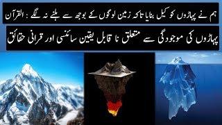 Facts About Creating Mountains Mentioned In Quran | Urdu / Hindi