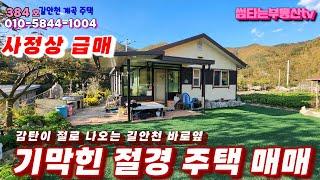 384호 문열면 길안천 계곡 절경 수리없이 바로 입주 가능한 시골주택 매매 사정상 급매주택