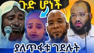 ኢናሊላሂአለም እንባ በእንባ ሆነ ያለጥፋቱ ወሰኑበት | ዩቲ ናስ ከሰረች | ብዙ ሰው ሰላት ላይ የሚሳሳታቸው ስህተቶች