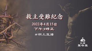 【救主受難紀念】｜2022.04.15｜下午3:00｜聖母堂 #網上直播