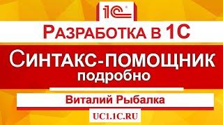 Обзор основных возможностей Синтакс-помощника 1С + краткий обзор использования Шаблонов