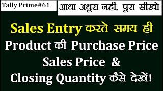 #61 Sales Entry karte samay hi STOCK ITEM ki Purchase Price/Selling Price kese dekhe Tally Prime me