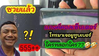 โทรผิดคนแล้ว แกงค์คอลเซ็นเตอร์ปะทะยูทูบเบอร์เสือพาไป หยุดพูดได้ไหมขอแค่8นาที!?