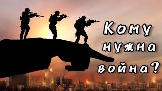 Кому нужна война? стих до слёз!