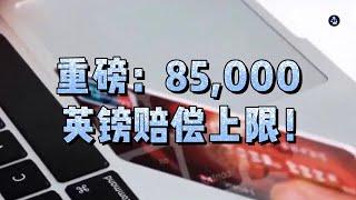 重磅：85,000英镑赔偿上限！#英国#英国移民#英国签证#英国金融诈骗#英国银行#英国金融市场