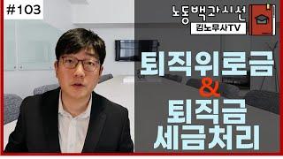 #103 노동백과시선, 퇴직위로금과 퇴직금의 세금처리