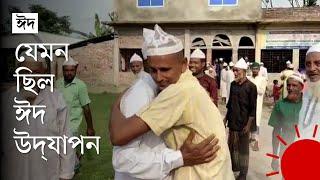 দেশের যেসব এলাকায় পালিত হল ঈদুল আজহা । Eid al-Adha