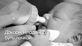 Докорм младенца бутылочкой и другими способами