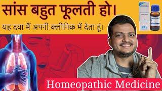 सांस बहुत फूलती हो | Breathing problem | Best Homeopathic Medicine for Copd and Asthama ?