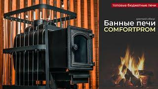 Бюджетные печи для бани ComfortProm. Из стали и чугуна. Краткий обзор