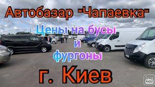 Авторынок Киева «Чапаевка». Цены на бусы и фургоны.